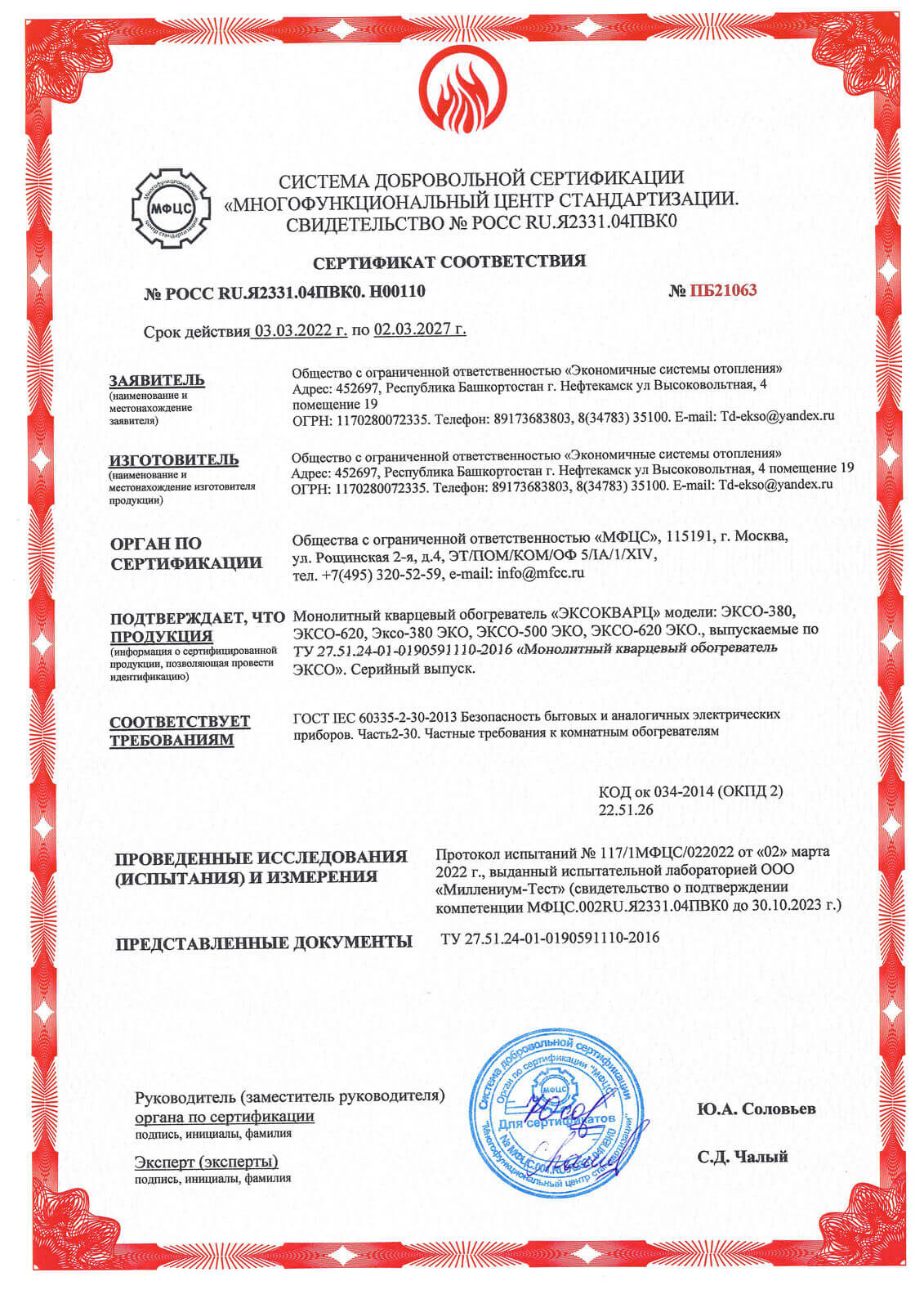Сертификат пожарной безопасности (до 2027 года)
